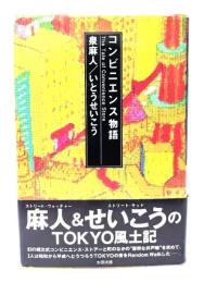 コンビニエンス物語