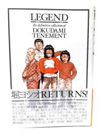 レジェンド : どくだみ荘伝説