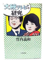 大映テレビの研究 : 不滅のテレビジャンキー