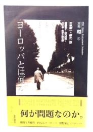 ヨーロッパとは何か