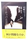 ヨーロッパとは何か