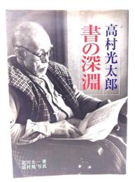 高村光太郎書の深淵