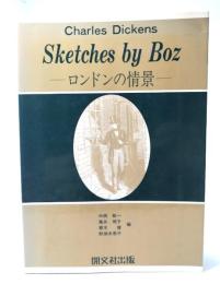 ボズのスケッチ : ロンドンの情景