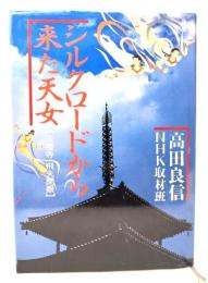 シルクロードから来た天女 : 法隆寺・飛天開眼