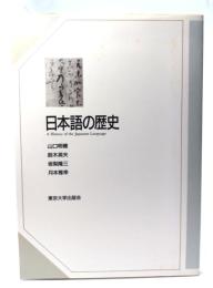 日本語の歴史