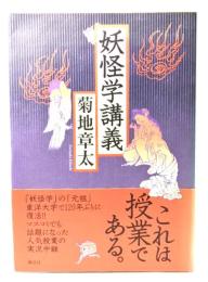 妖怪学講義
