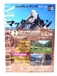マッターホルン：NHKグレートサミッツ世界の名峰 2 (小学館DVD BOOK)