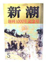 新潮 創刊1000号記念号 昭和63年5月特大号