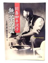 川喜田半泥子無茶の芸