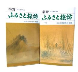 秦野 ふるさと探訪 (1・2) 2冊セット
