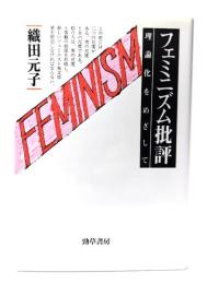 フェミニズム批評 : 理論化をめざして