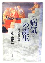<病気>の誕生 : 近代医療の起源
