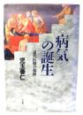 <病気>の誕生 : 近代医療の起源