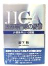JICA(日本国際協力事業団)医療専門家の憂鬱 : 外部条件という難題