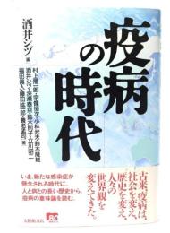 疫病の時代