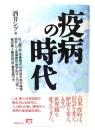 疫病の時代