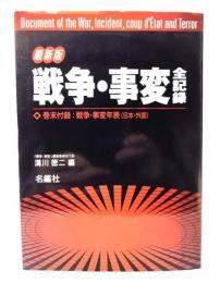 戦争・事変 : 全記録 : 最新版