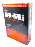 戦争・事変 : 全記録 : 最新版