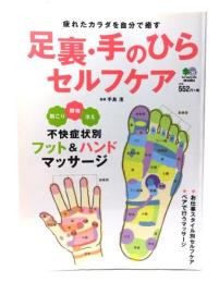 足裏・手のひらセルフケア : 疲れたカラダを自分で癒す : 肩こり、腰痛にも足裏・手のひらマッサージ!!