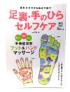 足裏・手のひらセルフケア : 疲れたカラダを自分で癒す : 肩こり、腰痛にも足裏・手のひらマッサージ!!