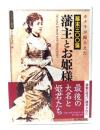 カメラが撮らえた幕末三〇〇藩藩主とお姫様 = FEUDAL LORDS AND PRINCESSES