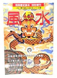 風水 大地の秘術（別冊歴史読本特別増刊 《これ一冊でまるごとわかる》シリーズ20）