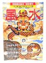 風水 大地の秘術（別冊歴史読本特別増刊 《これ一冊でまるごとわかる》シリーズ20）