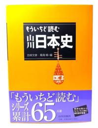 もういちど読む山川日本史