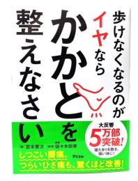 歩けなくなるのがイヤならかかとを整えなさい
