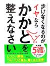 歩けなくなるのがイヤならかかとを整えなさい