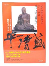 平清盛 : NHK大河ドラマ歴史ハンドブック