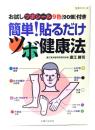 簡単貼るだけツボ健康法: お試しツボシール9色(90個)付き