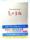 色の手帖 : 色見本と文献例とでつづる色名ガイド