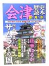 会津歴史読本 : 読む・見る・歩くおとなのための街歩きガイドブック