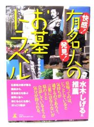 快感!発見!有名人のお墓トラベル