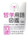 哲学用語図鑑