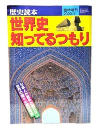 歴史読本 臨時増刊2000-1 世界史知ってるつもり