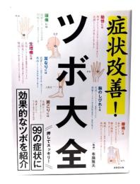 症状改善!ツボ大全: 99の症状に効果的なツボを紹介