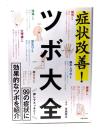 症状改善!ツボ大全: 99の症状に効果的なツボを紹介