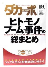 ダカーポ 574 ヒト・モノ・ブーム・事件の総まとめ(2005保存版)