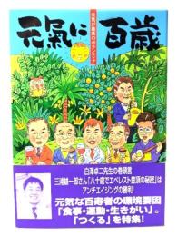 元氣に百歳 : 元気が最高のボランティア