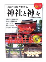 日本の信仰がわかる 神社と神々(ビジュアル版鑑賞ガイド)