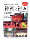 日本の信仰がわかる 神社と神々(ビジュアル版鑑賞ガイド)