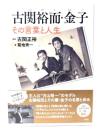 古関裕而・金子 : その言葉と人生