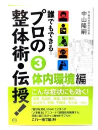 誰でもできるプロの整体術・伝授!