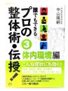 誰でもできるプロの整体術・伝授! 3(体内環境編)