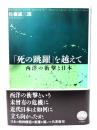 「死の跳躍」を越えて : 西洋の衝撃と日本