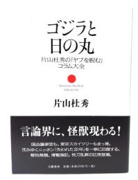 ゴジラと日の丸 : 片山杜秀の「ヤブを睨む」コラム大全