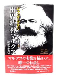 世界精神マルクス