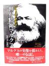 世界精神マルクス